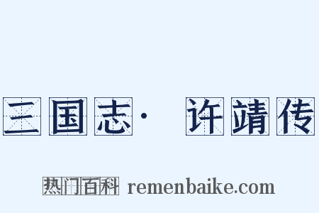 三国志·许靖传是什么意思的图片